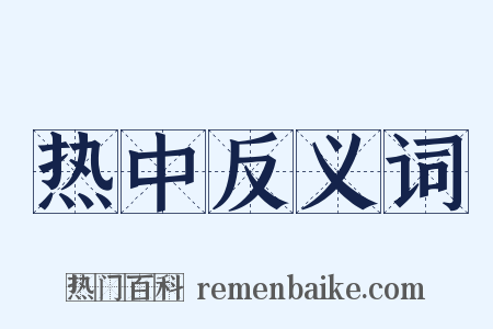 热中反义词是什么意思的图片